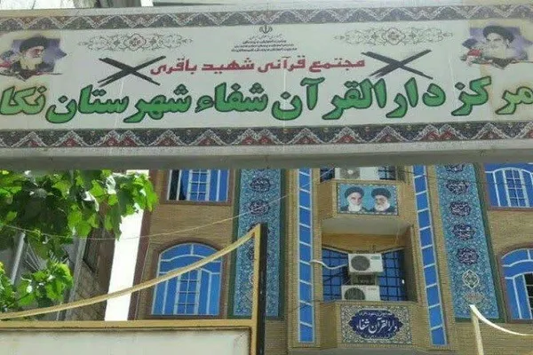 برگزاری آزمون اعطای مدرک حفظ عمومی قرآن در دارالقرآن شفاء نکا