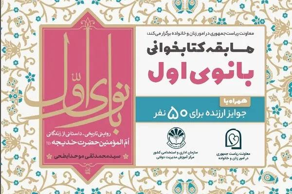 برگزاری مسابقه آموزشی، ‌فرهنگی با محوریت کتاب «بانوی اول»