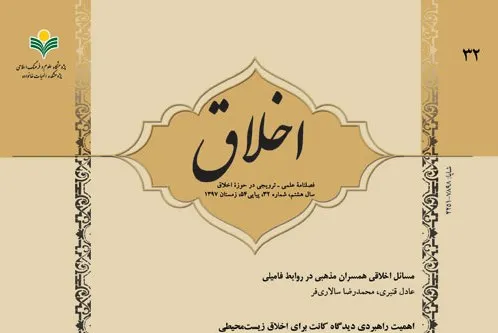 فصلنامه «اخلاق» به پله 32 رسید/ مسائل اخلاقی همسران مذهبی در روابط فامیلی