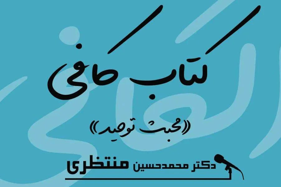 سلسله جلسات خوانش روشمند کتاب «الکافی» برگزار می‌شود