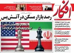 صفحات نخست روزنامه‌های دوشنبه ۷ اردیبهشت ۱۴۰۵