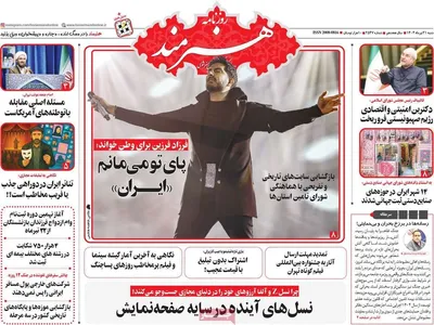 صفحه نخست روزنامه‌های شنبه ۲۱ تیر ۱۴۰۴