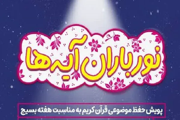 اجرای پویش ملی «نورباران آیه‌ها» همزمان با هفته بسیج