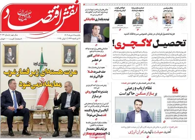 صفحه نخست روزنامه‌های یکشنبه ۱۸ خرداد ۱۴۰۴