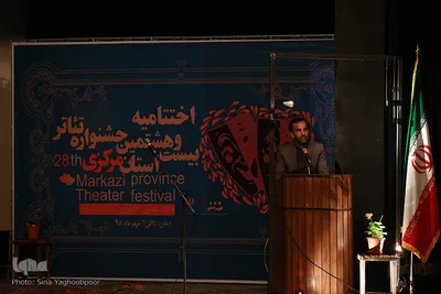 اختتامیه بیست‌وهشتمین جشنواه تئاتر استان مرکزی