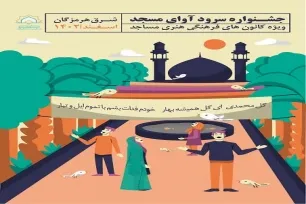 فراخوان مرحله شهرستانی جشنواره سرود «آوای مسجد» در هرمزگان