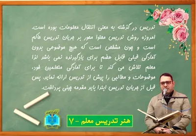 هنر تدریس معلم - 7