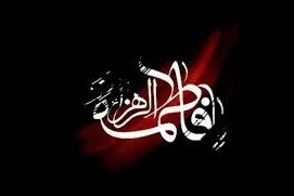 برپایی «سوگواره فاطمی» در تالار وحدت