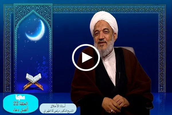 الدعاء لظهور الإمام المهدي(عج) يعدّ أفضل دعاء + فيديو