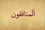 صفاء الحياة لا يمكن أن يقبل رجاسة النفاق