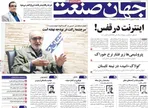 صفحه نخست روزنامه‌های یکشنبه ۱۶ شهریور ۱۴۰۴
