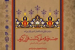 قریباً... إنطلاق المهرجان الوطني لکتابة القرآن في إیران