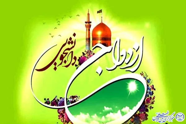 مراسم ازدواج دانشجویی در چهارمحال و بختیاری برگزار شد