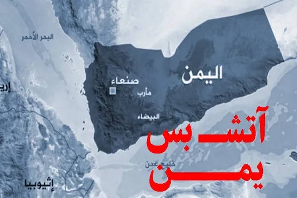 فریب آتش‌بس در یمن با پرچم سفید کرونا