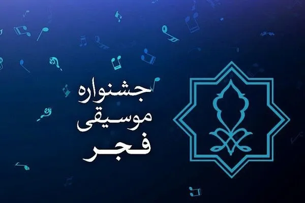 جشنواره موسیقی فجر قابلیت جهانی شدن دارد