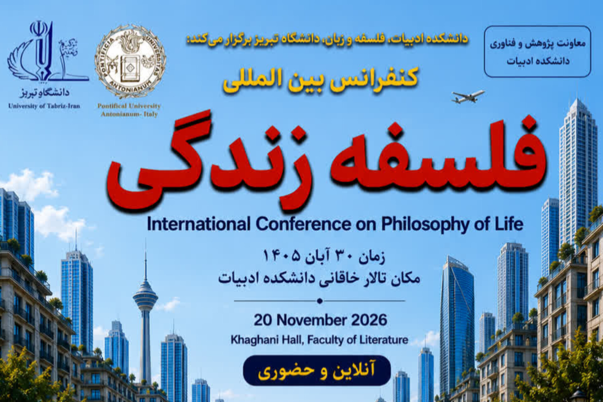 کنفرانس بینالمللی «فلسفه زندگی» برگزار میشود کنفرانس بینالمللی «فلسفه زندگی» برگزار میشود