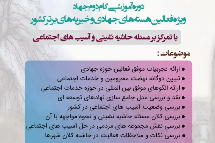 تمرکز بر مسئله حاشیه‌نشینی و آسیب‌های اجتماعی در «گام دوم جهاد»