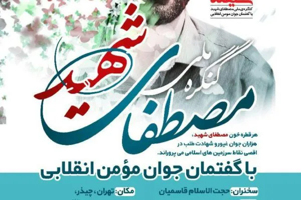 هفتمین سالگرد شهید احمدی روشن در تهران برگزار می‌شود
