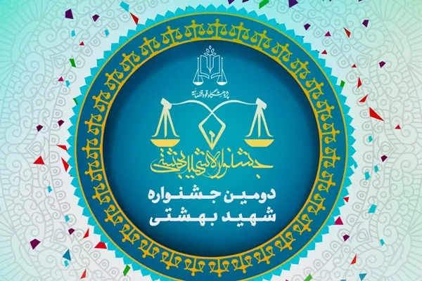 دومین جشنواره شهید بهشتی برگزار می‌شود