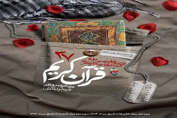 برگزاری سی‌وهفتمین مسابقات قرآن ویژه خانواده‌های شهدا و ایثارگران چهارمحال‌وبختیاری