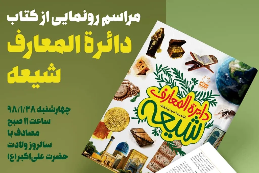 دائرةالمعارف شیعه در قم رونمایی می‌شود