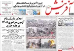صفحات نخست روزنامه‌های شنبه ۵ اردیبهشت ۱۴۰۵