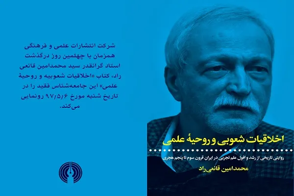 رونمایی از آخرین اثر قانعی‌راد با نام «اخلاقیات شعوبی و روحیه علمی»