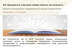 В мире, под угрозой исчезновения, находится 43% языков