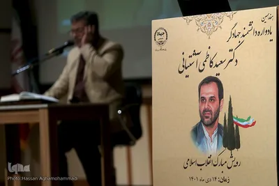 آیین هفدهمین سالروز درگذشت دانشمند‌جهادگر دکتر سعید کاظمی آشتیانی، بنیانگذار پژوهشگاه رویان جهاددانشگاهی
