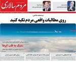 صفحه نخست روزنامه‌های شنبه ۲۴ آبان ۱۴۰۴