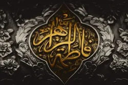 د حضرت فاطمه الزهرا د شهادت په هکله تسلیت وایو