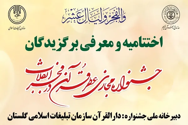 اختتامیه جشنواره ملی و مجازی عطر قرآن در فجر انقلاب برگزار شد