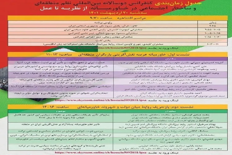 کنفرانس بین‌المللی «نظم منطقه‌ای و ساختار اجتماعی در خاورمیانه» برگزار می‌شود