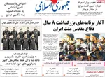 صفحه نخست روزنامه‌های دوشنبه ۳۱ شهریور ۱۴۰۴