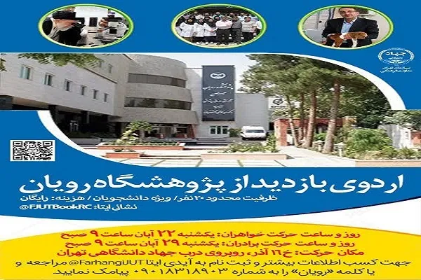 برپایی اردوی دانشجویی بازدید از پژوهشگاه رویان