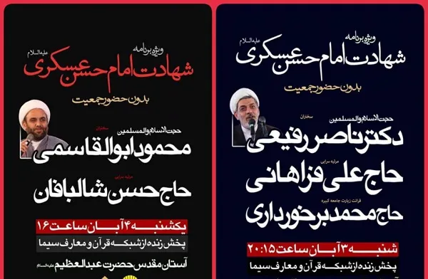 پخش ویژه‌برنامه‌های شهادت امام حسن عسکری(ع) از تلویزیون