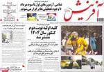 صفحه نخست روزنامه‌های چهارشنبه ۱ مرداد ۱۴۰۴