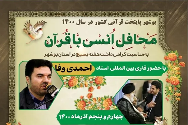 محافل انس با قرآن در بوشهر برگزار می‌شود
