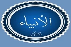 لماذا خُلق الأنبياء(ع) بشراً مثلنا؟