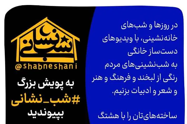 پویش «شب نشانی» آغاز شد/ همدلی هنرمندان و مردم در مبارزه با کرونا