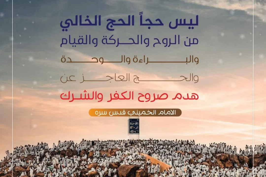 حملة لبيان فلسفة الحج وعلاقته بالبراءة من أعداء الله + بوسترات