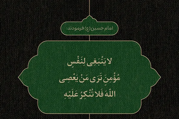 طرح | مسئولیتِ مؤمن