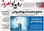 صفحات نخست روزنامه‌های سه‌شنبه ۲۳ دی ۱۴۰۴