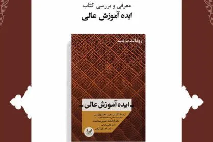 کتاب «ایده آموزش عالی» نقد و بررسی می‌شود