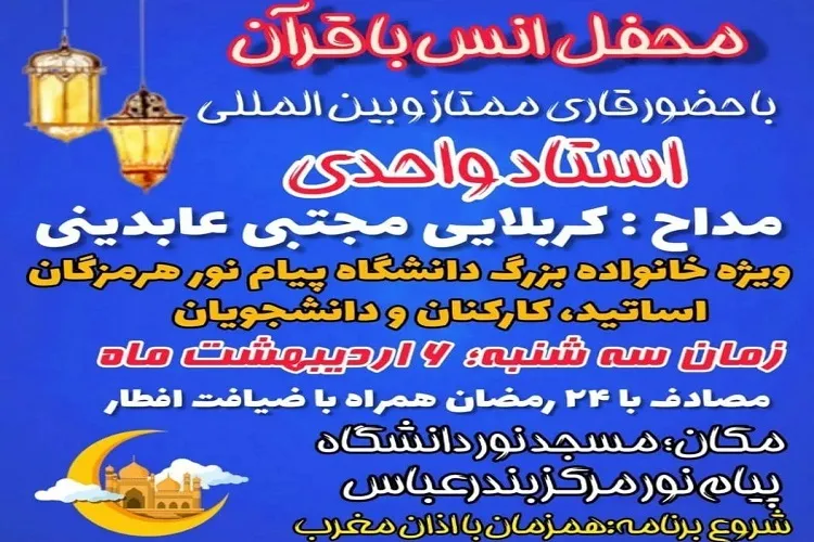 برگزاری محفل انس با قرآن در دانشگاه پیام نور بندرعباس