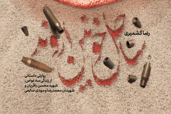 کتابفروشی‌ها صاحب «ساحل خونین اروند» شدند