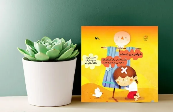 «خواهرم پرنده شد» برای کودکان غزه منتشر شد