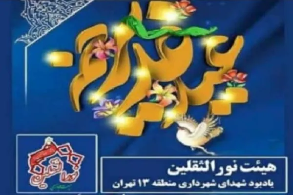 برنامه‌های فرهنگی، قرآنی منطقه ۱۳ به مناسبت عید سعید غدیر