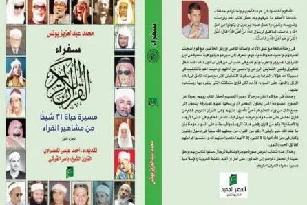 Para Duta Al-Quran; Sebuah Buku tentang Para Qari Tersohor