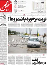صفحه نخست روزنامه‌های چهار‌شنبه ۲۶ آذر ۱۴۰۴